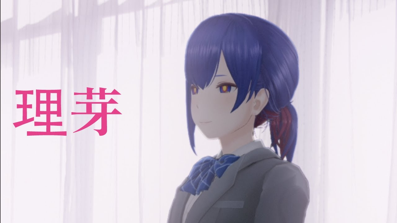 理芽#12「毕业」